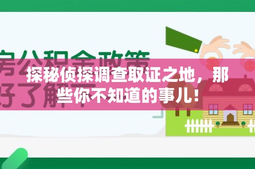 南昌探秘侦探调查取证之地,那些你不知道的事儿! 南昌探秘侦探调查取证之地,那些你不知道的事儿!