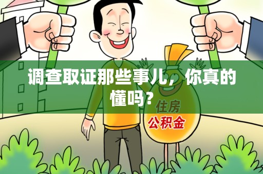南昌调查取证那些事儿，你真的懂吗？