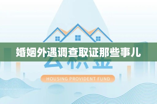 南昌婚姻外遇调查取证那些事儿