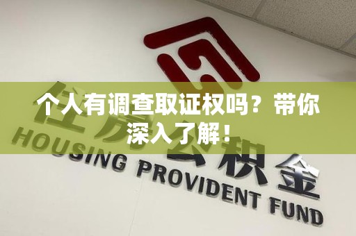 南昌个人有调查取证权吗？带你深入了解！