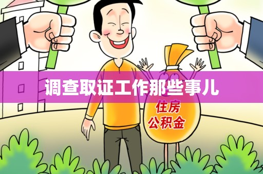 南昌调查取证工作那些事儿