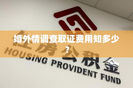 南昌婚外情调查取证费用知多少？