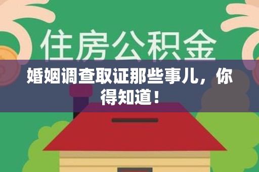 南昌婚姻调查取证那些事儿，你得知道！