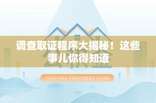 南昌调查取证程序大揭秘！这些事儿你得知道