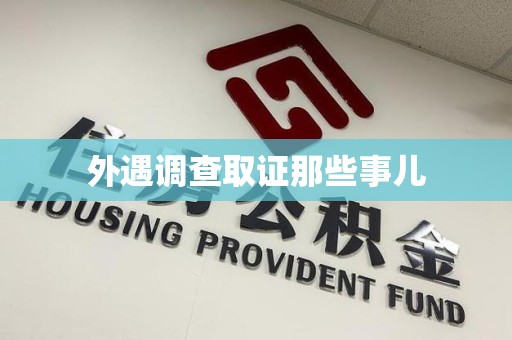 南昌外遇调查取证那些事儿