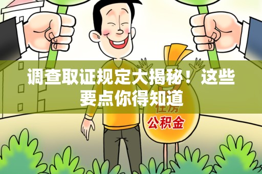 南昌调查取证规定大揭秘!这些要点你得知道 南昌调查取证规定大揭秘!这些要点你得知道