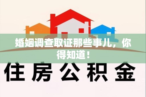 南昌婚姻调查取证那些事儿，你得知道！