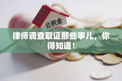 南昌律师调查取证那些事儿，你得知道！