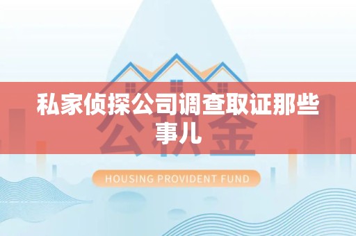 南昌私家侦探公司调查取证那些事儿