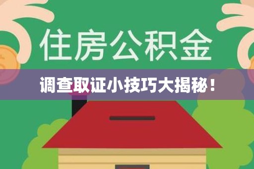 南昌调查取证小技巧大揭秘！