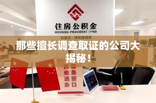 南昌那些擅长调查取证的公司大揭秘！