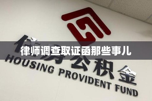 南昌律师调查取证函那些事儿