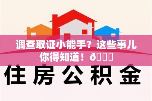 南昌调查取证小能手？这些事儿你得知道！😎