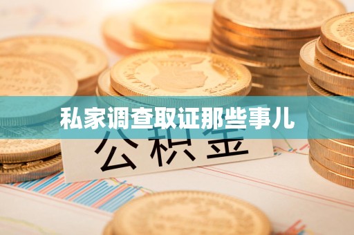 南昌私家调查取证那些事儿