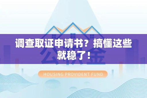 南昌调查取证申请书？搞懂这些就稳了！