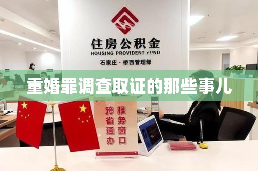 南昌重婚罪调查取证的那些事儿