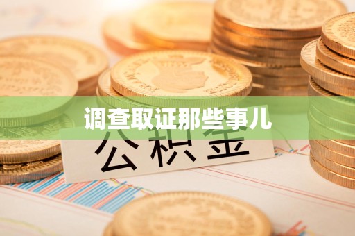 南昌调查取证那些事儿
