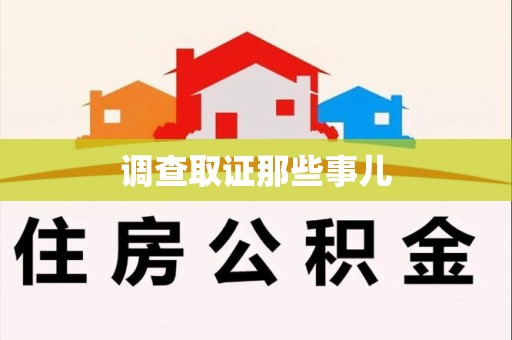 南昌调查取证那些事儿