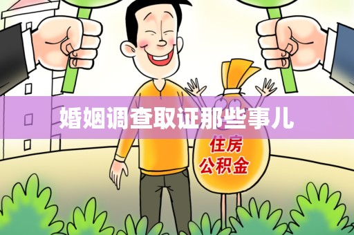 南昌婚姻调查取证那些事儿
