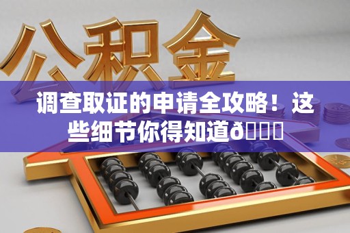 南昌调查取证的申请全攻略！这些细节你得知道😎