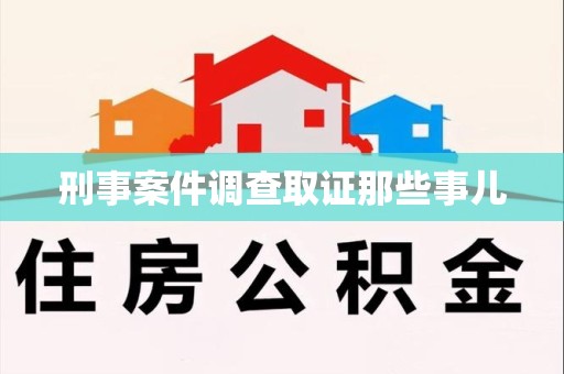 南昌刑事案件调查取证那些事儿
