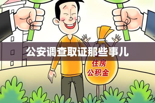 南昌公安调查取证那些事儿