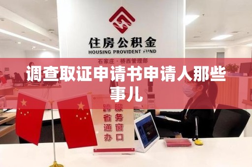 南昌调查取证申请书申请人那些事儿