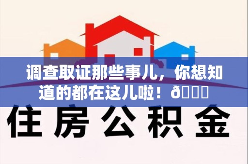 南昌调查取证那些事儿，你想知道的都在这儿啦！😎