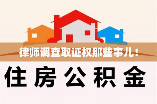 南昌律师调查取证权那些事儿！