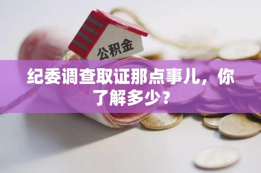 南昌纪委调查取证那点事儿，你了解多少？