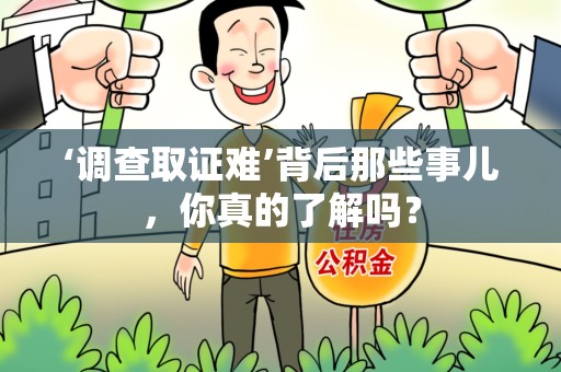 南昌‘调查取证难’背后那些事儿，你真的了解吗？