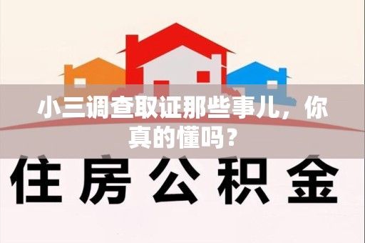 南昌小三调查取证那些事儿，你真的懂吗？