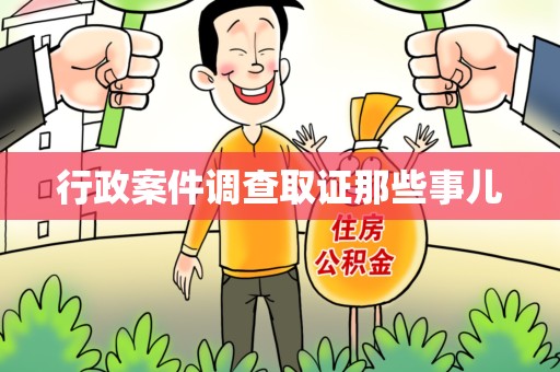 南昌行政案件调查取证那些事儿