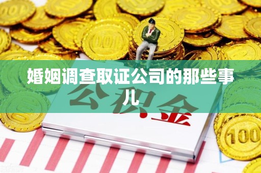 南昌婚姻调查取证公司的那些事儿