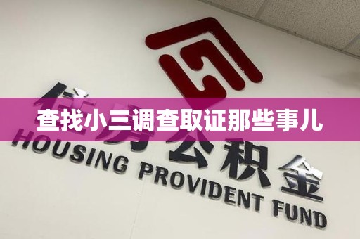 南昌查找小三调查取证那些事儿