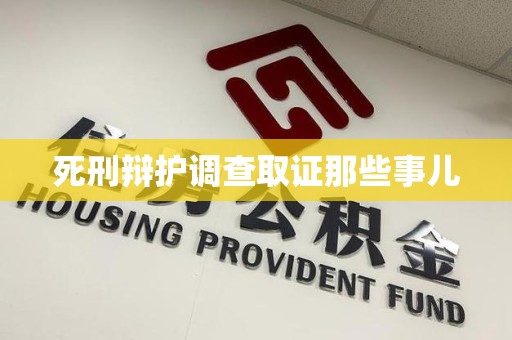 南昌死刑辩护调查取证那些事儿