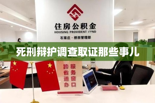 南昌死刑辩护调查取证那些事儿