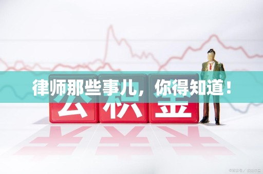 南昌律师那些事儿，你得知道！