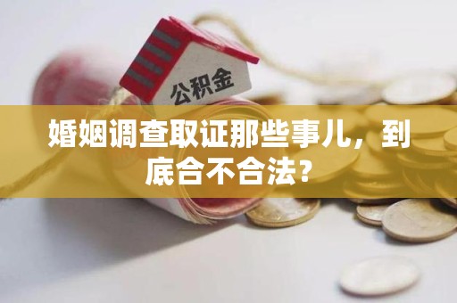 南昌婚姻调查取证那些事儿，到底合不合法？