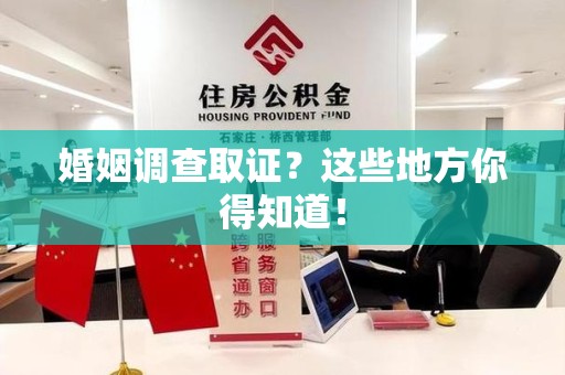 南昌婚姻调查取证?这些地方你得知道! 南昌婚姻调查取证?这些地方你得知道!