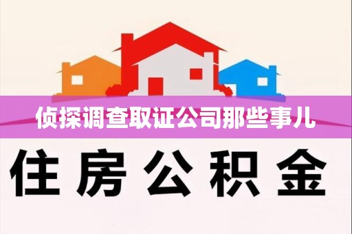 南昌侦探调查取证公司那些事儿