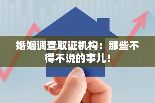 南昌婚姻调查取证机构：那些不得不说的事儿！