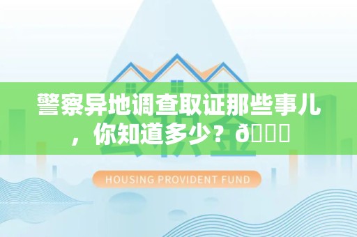 南昌警察异地调查取证那些事儿，你知道多少？😎
