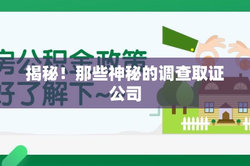 南昌揭秘！那些神秘的调查取证公司