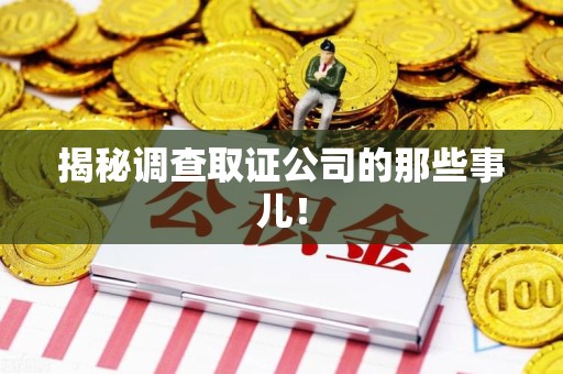 南昌揭秘调查取证公司的那些事儿！