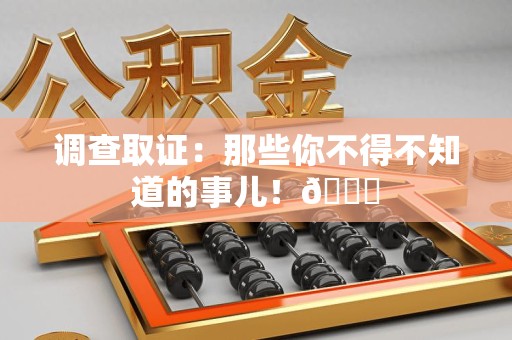 南昌调查取证：那些你不得不知道的事儿！😎