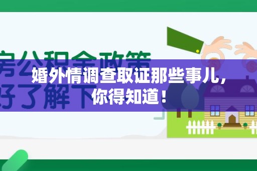 南昌婚外情调查取证那些事儿，你得知道！