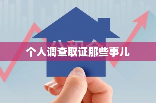 南昌个人调查取证那些事儿