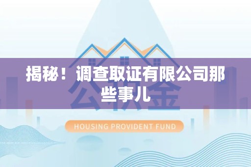 南昌揭秘！调查取证有限公司那些事儿