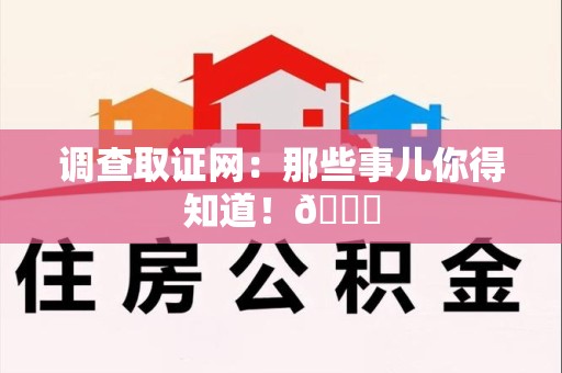 南昌调查取证网：那些事儿你得知道！😎